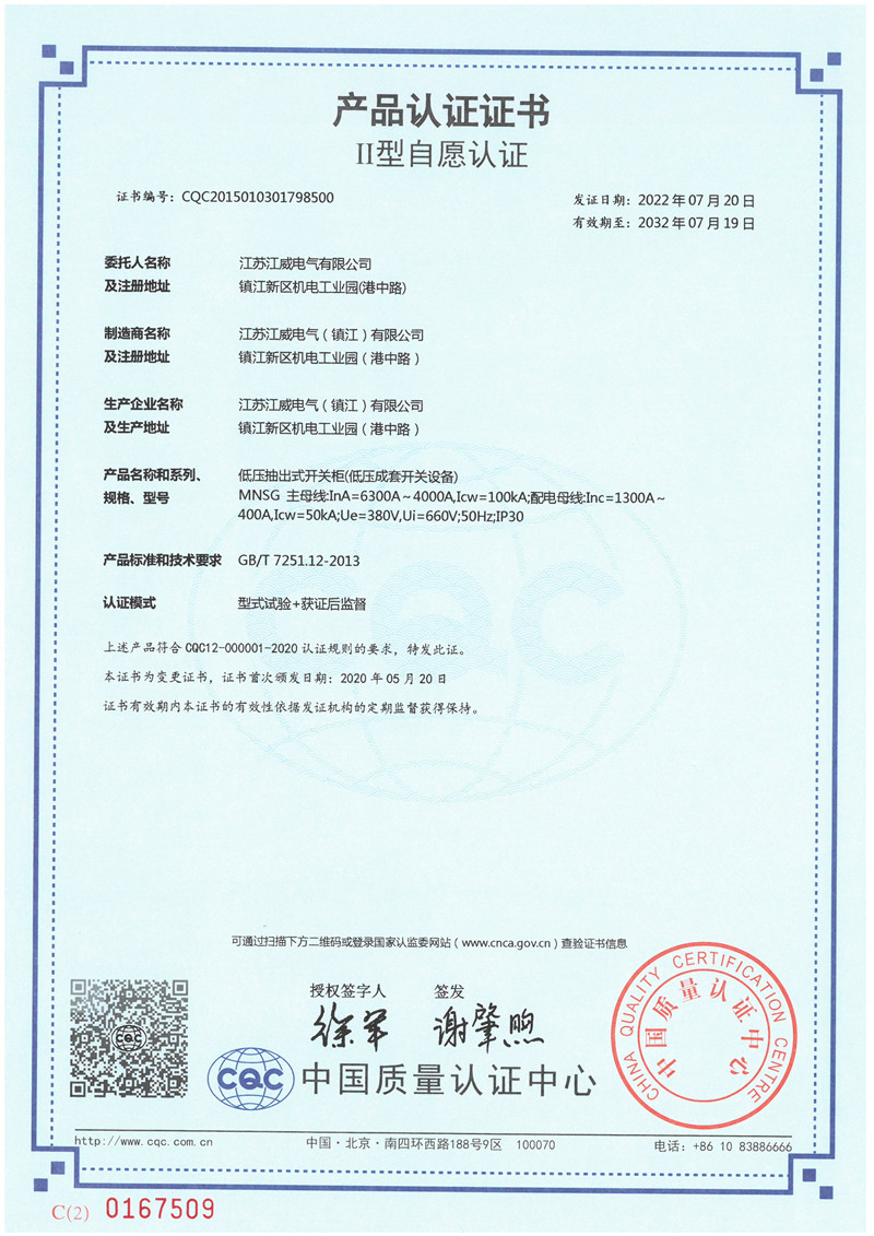 MNSG 6300A-4000A低压成套开关设备产品认证证书