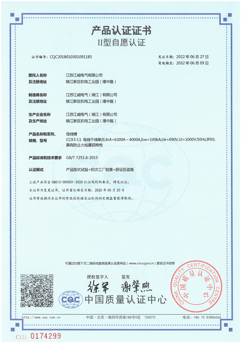 CCX3-L1 6300A-4000A母线槽产品认证证书