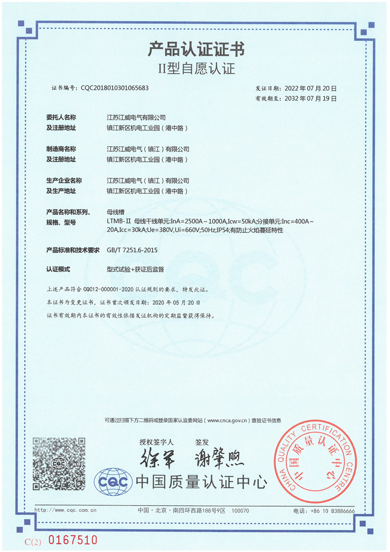 LTMB-II 2500~1000母线槽产品认证证书