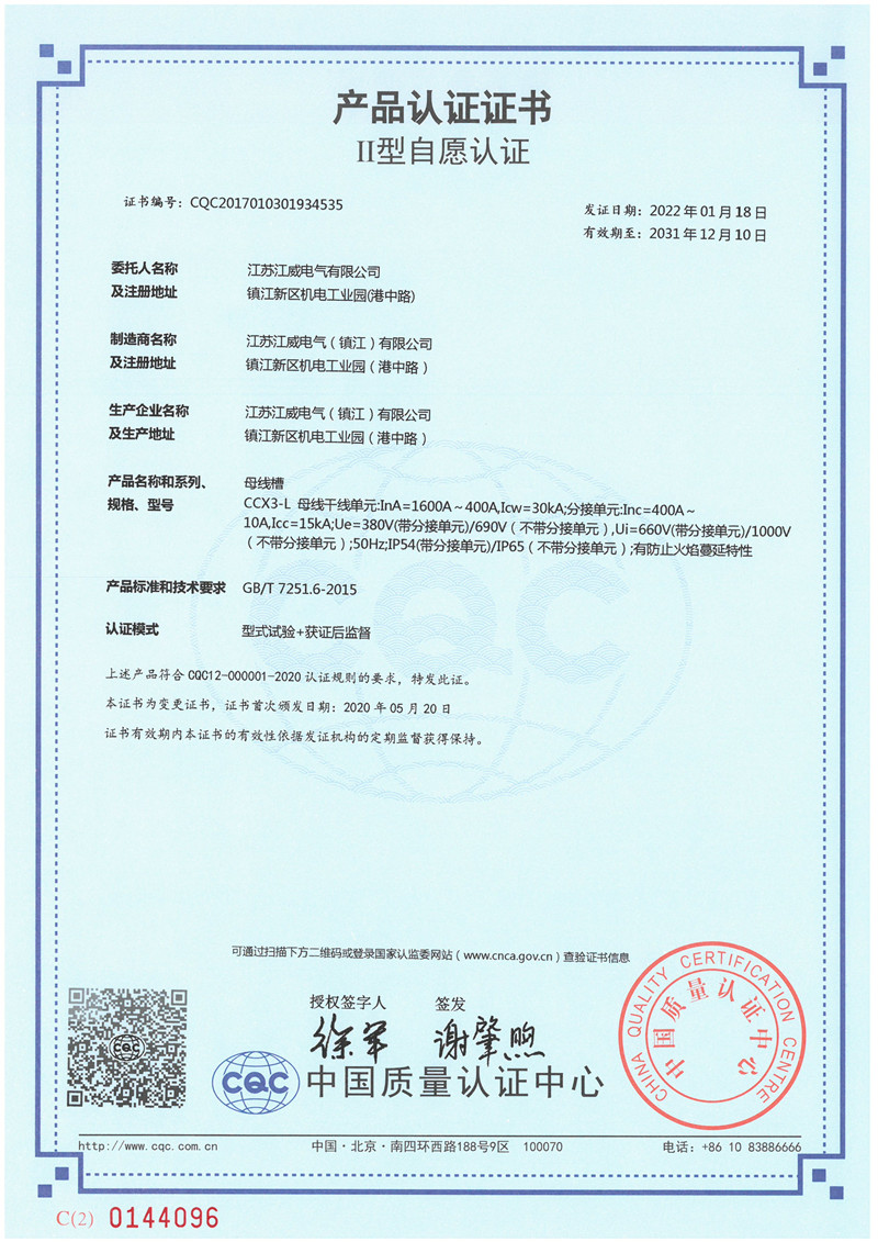 CCX3-L 1600~400母线槽产品认证证书