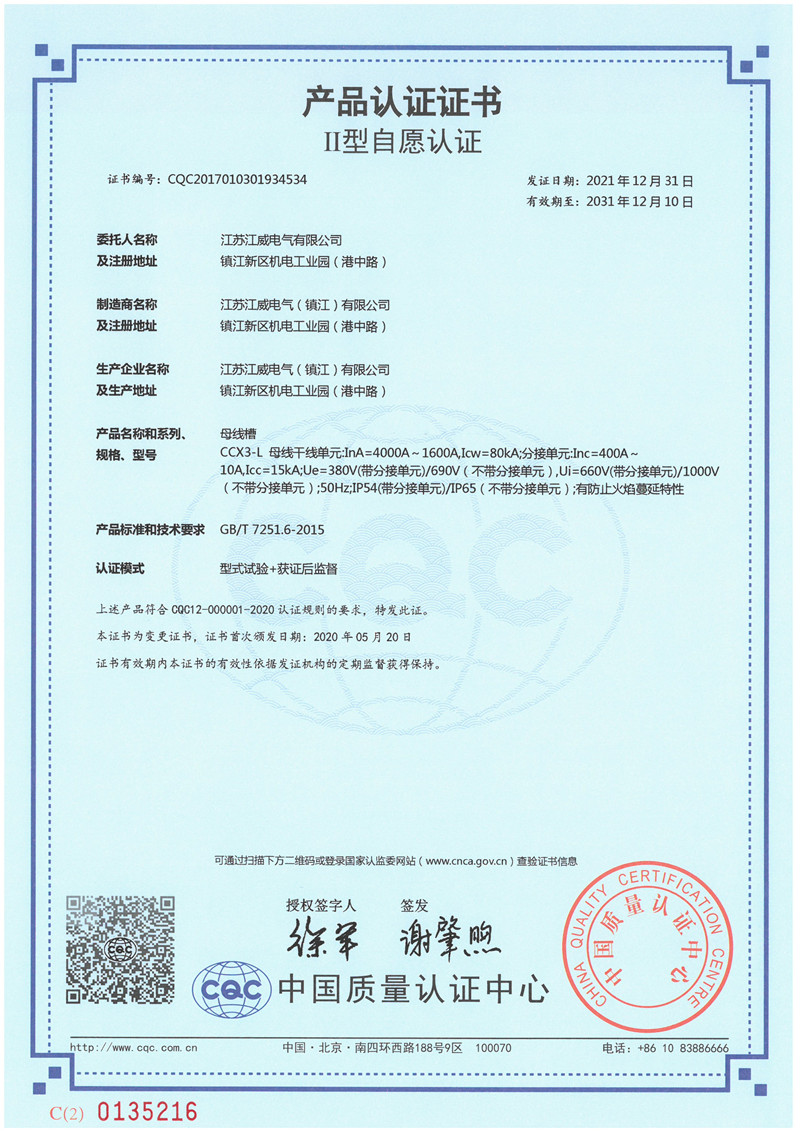 CCX3-L  4000~1600母线槽产品认证证书