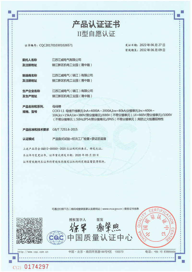 CCX3-L1 4000A-2000A母线槽产品认证证书